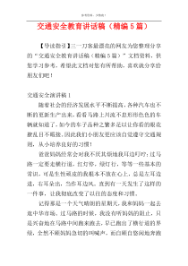 交通安全教育讲话稿（精编5篇）