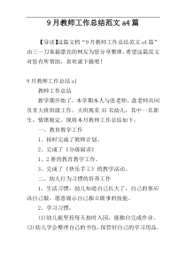 9月教师工作总结范文a4篇