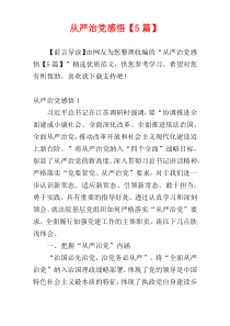 从严治党感悟【5篇】