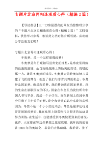 专题片北京再相逢观看心得（精编2篇）