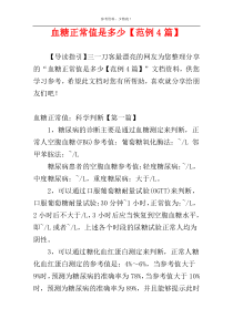 血糖正常值是多少【范例4篇】