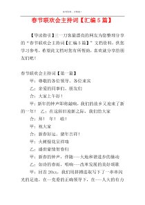 春节联欢会主持词【汇编5篇】