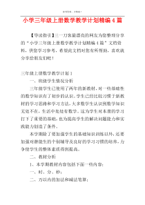 小学三年级上册数学教学计划精编4篇