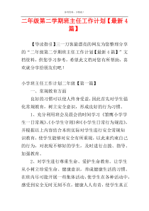 二年级第二学期班主任工作计划【最新4篇】