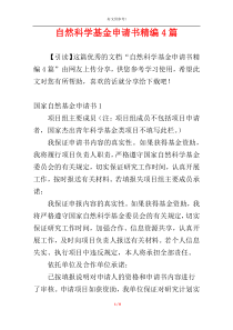 自然科学基金申请书精编4篇