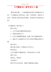 《不懂就问》教学设计4篇
