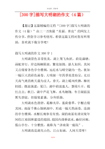 [300字]描写大明湖的作文（4篇）