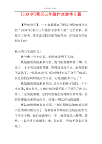 [300字]秋天三年级作文参考5篇
