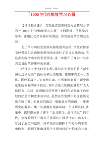 [1000字]西柏坡学习心得