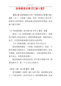 彼得潘读后感【汇编4篇】