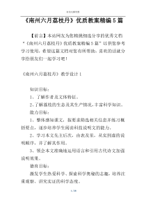 《南州六月荔枝丹》优质教案精编5篇