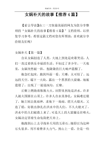 女娲补天的故事【推荐4篇】