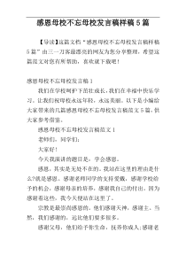 感恩母校不忘母校发言稿样稿5篇