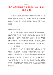 我们的节日清明节主题活动方案(案例)实用4篇