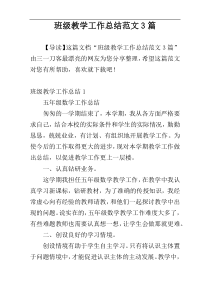 班级教学工作总结范文3篇