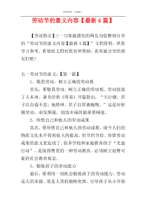 劳动节的意义内容【最新4篇】
