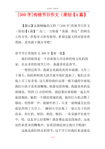 [300字]传统节日作文（原创【4篇】