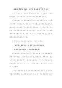 班级管理经验交流让学生成为班级管理的主人