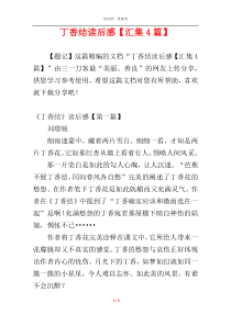 丁香结读后感【汇集4篇】