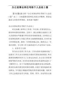办公室事业单位考核个人总结3篇
