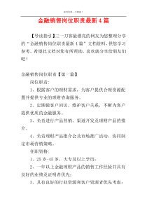 金融销售岗位职责最新4篇