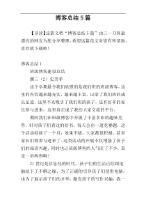 博客总结5篇