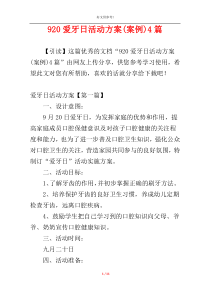 920爱牙日活动方案(案例)4篇