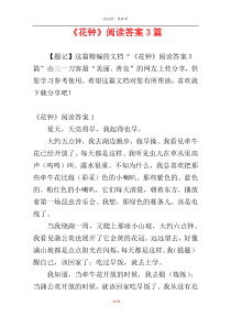 《花钟》阅读答案3篇