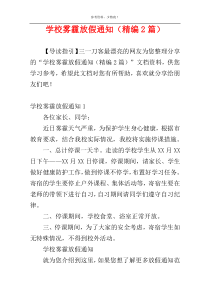 学校雾霾放假通知（精编2篇）