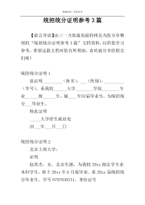 统招统分证明参考3篇