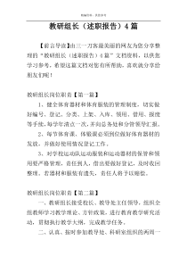 教研组长（述职报告）4篇