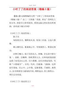 小时了了的阅读答案（精编5篇）