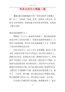 我身边的作文精编3篇