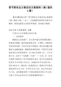 春节联欢会方案活动方案案例1稿（通用4篇）