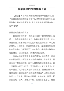 我最喜欢的植物精编3篇