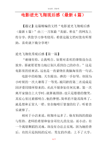 电影逆光飞翔观后感（最新4篇）
