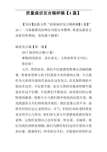 质量演讲发言稿样稿【4篇】