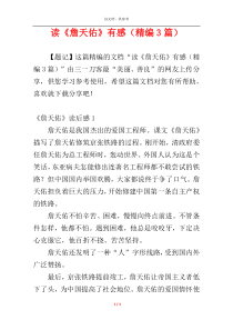 读《詹天佑》有感（精编3篇）