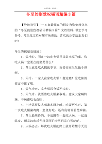 冬至的别致祝福语精编3篇