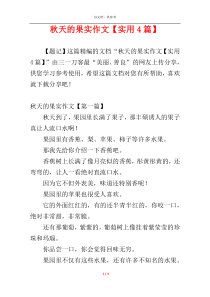 秋天的果实作文【实用4篇】