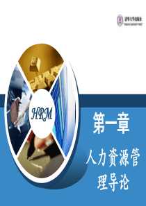 1_人力资源管理导论(1)