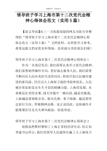 领导班子学习上海市第十二次党代会精神心得体会范文（实用5篇）