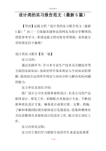 设计类的实习报告范文（最新5篇）