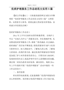 优质护理服务工作总结范文实用5篇