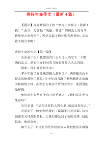 善待生命作文（最新4篇）