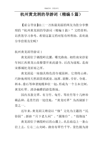 杭州黄龙洞的导游词（精编5篇）