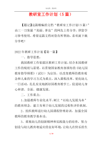 教研室工作计划（5篇）