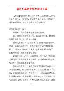 清明扫墓感受作文参考3篇