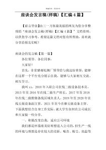 座谈会发言稿(样稿)【汇编4篇】