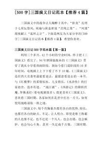 [500字]三国演义日记范本【推荐4篇】